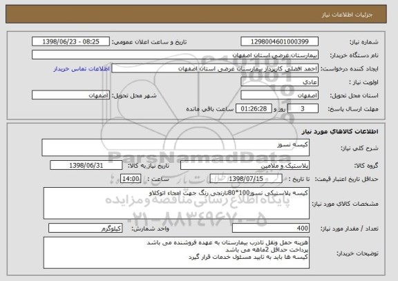 استعلام کیسه نسوز