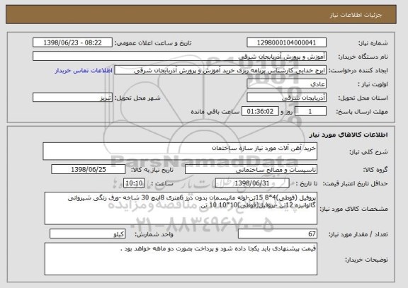 استعلام خرید آهن آلات مورد نیاز سازه ساختمان