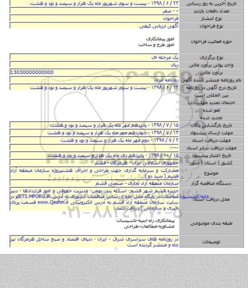 مشارکت و سرمایه گذاری جهت طراحی و اجرای هشتپروژه سازمان منطقه آزاد قشم ( سبد دو )