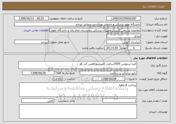 استعلام کیت سرویس 3000ساعت کمپرسوراطلس کپ کو