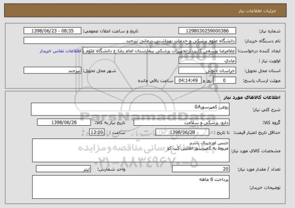 استعلام روغن کمپرسورGA