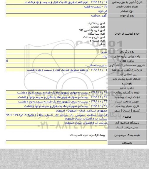 فراخوان مناقصه عمومی یک مرحله ای شماره های ۵۵.۶و۱۰۲.۴و۱۳۹.۲-۲-۹۸ شرکت آب و فاضلاب استان اصفهان