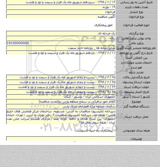 انجام امور ترافیکی در سطح منطقه پارس دو(تجدید مناقصه)