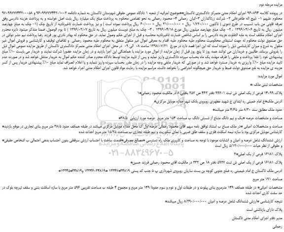 مزایده، مزایده فروش پلاک 14099 فرعی از یک اصلی -مرحله دوم