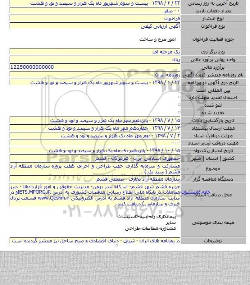 مشارکت و سرمایه گذاری جهت طراحی و اجرای هفت پروژه سازمان منطقه آزاد قشم ( سبد یک )