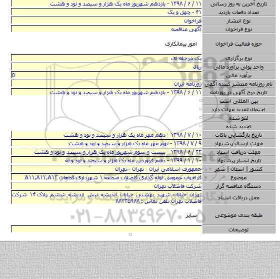 فراخوان عمومی لوله گذاری فاضلاب منطقه ۱ شهرداری قطعات A۱۱,A۱۲,A۱۳