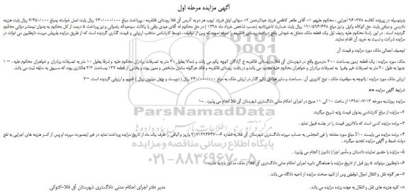 مزایده، مزایده فروش یک قطعه زمین بمساحت 200 مترمربع