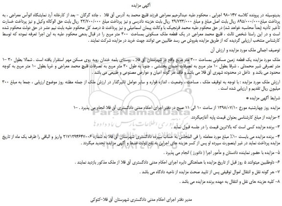 مزایده، مزایده فروش یک قطعه ملک مسکونی بمساحت 300 متر مربع