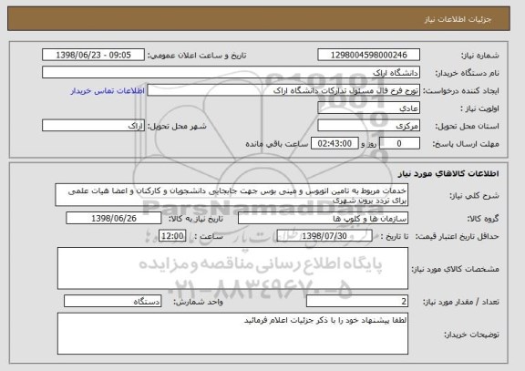استعلام خدمات مربوط به تامین اتوبوس و مینی بوس جهت جابجایی دانشجویان و کارکنان و اعضا هیات علمی برای تردد برون شهری 