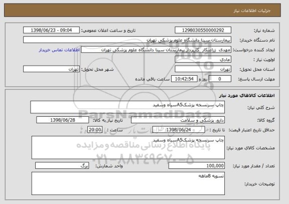 استعلام چاپ سرنسخه پزشکA5سیاه وسفید