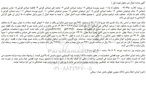 مزایده، مزایده فروش ملک با مساحت 3761 متر مربع زمین شالیزاری