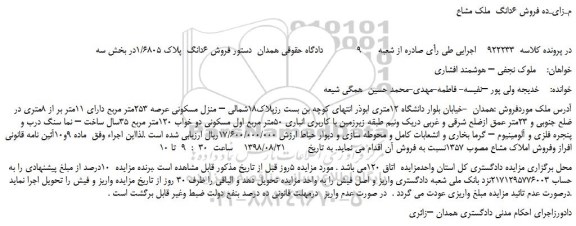 مزایده، مزایده فروش 6دانگ  پلاک 1/6805 