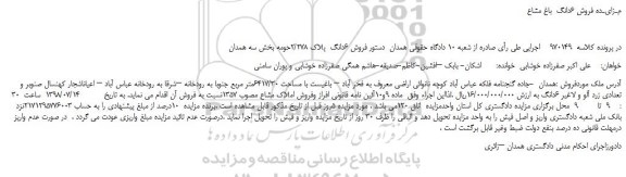 مزایده، مـزایـده فروش 6دانگ  باغ مشاع  
