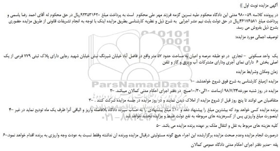 مزایده، مزایده فروش یک واحد مسکونی - تجاری