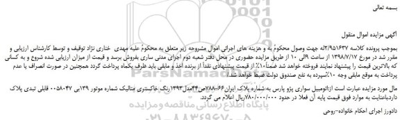 مزایده، مزایده فروش اتومبیل سواری پژو پارس 