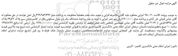 مزایده، مزایده فروش ششدانگ یک باب منزل مسکونی