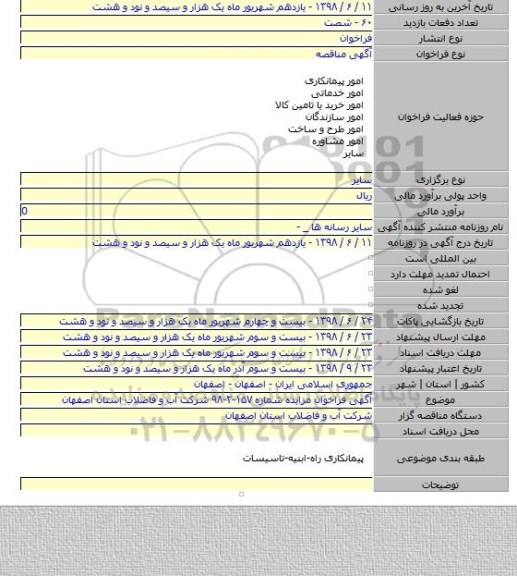 آگهی فراخوان مزایده شماره ۱۵۷-۲-۹۸ شرکت آب و فاضلاب استان اصفهان