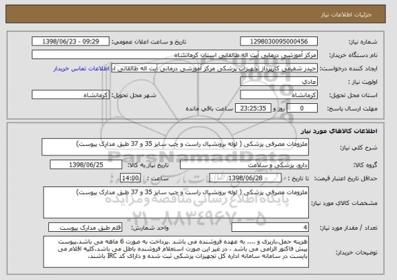 استعلام ملزومات مصرفی پزشکی ( لوله برونشیال راست و چپ سایز 35 و 37 طبق مدارک پیوست)