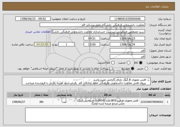 استعلام فلش مموری 8 گیگ دارای گارانتی متین باشد 
برروی فلش معاونت داشنجویی وفرهنگی علوم پزشکی قم  رفرش شود هزینه رفرش با فروشنده میباشد 
رنگ مشکی باشد 

