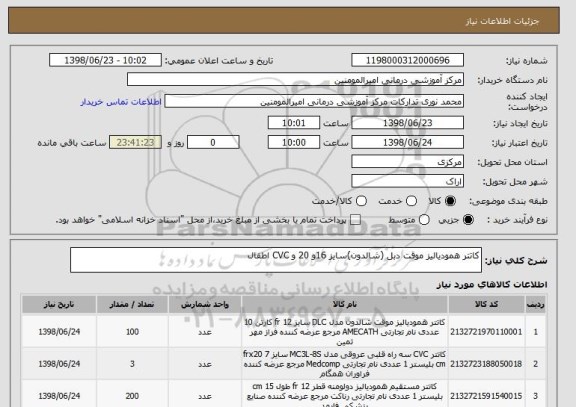 استعلام کاتتر همودیالیز موقت دبل (شالدون)سایز 16و 20 و CVC اطفال 