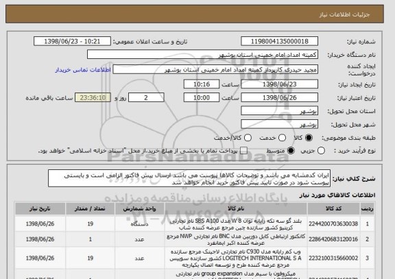 استعلام ایران کدمشابه می باشد و توضیحات کالاها پیوست می باشد ارسال پیش فاکتور الزامی است و بایستی پیوست شود در صورت تایید پیش فاکتور خرید انجام خواهد شد