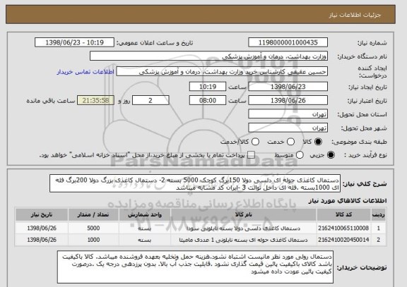استعلام دستمال کاغذی حوله ای دلسی دولا 150برگ کوچک 5000 بسته 2- دستمال کاغذی بزرگ دولا 200برگ فله ای 1000بسته .فله ای داخل توالت 3 -ایران کد مشابه میباشد