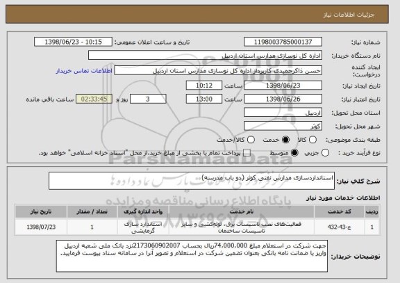 استعلام استانداردسازی مدارس نفتی کوثر (دو باب مدرسه)
