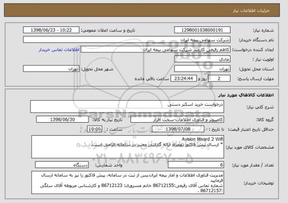 استعلام درخواست خرید اسکنر دستی