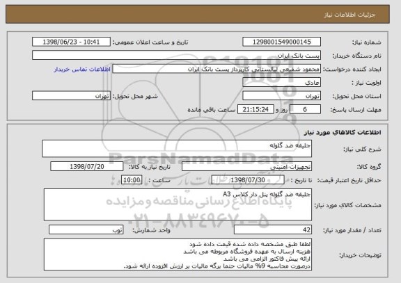 استعلام جلیقه ضد گلوله