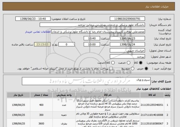 استعلام سرم و ویال