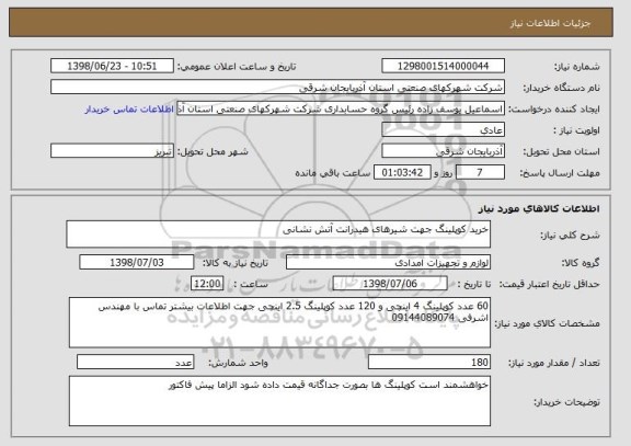 استعلام خرید کوپلینگ جهت شیرهای هیدرانت آتش نشانی