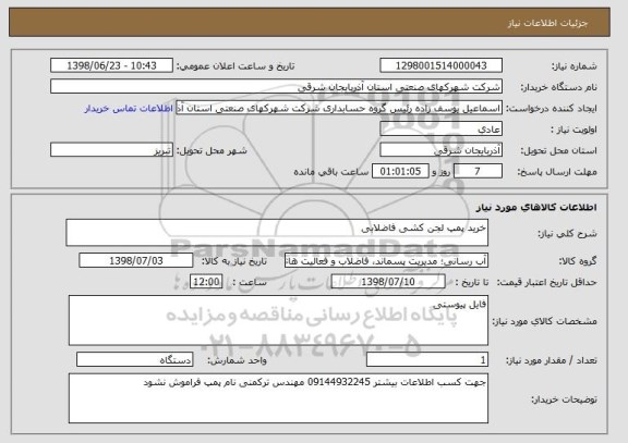 استعلام خرید پمپ لجن کشی فاضلابی