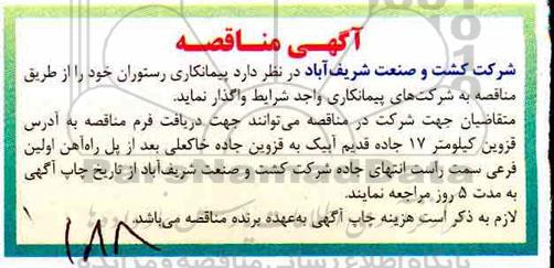آگهی مناقصه,مناقصه پیمانکاری رستوران 