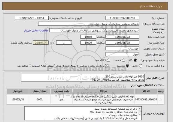 استعلام 2000 متر لوله پلی اتیلن سایز 200  
دارای پروانه بهداشتی آب شربPE100 . PN10