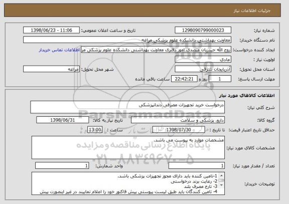 استعلام درخواست خرید تجهیزات مصرفی دندانپزشکی