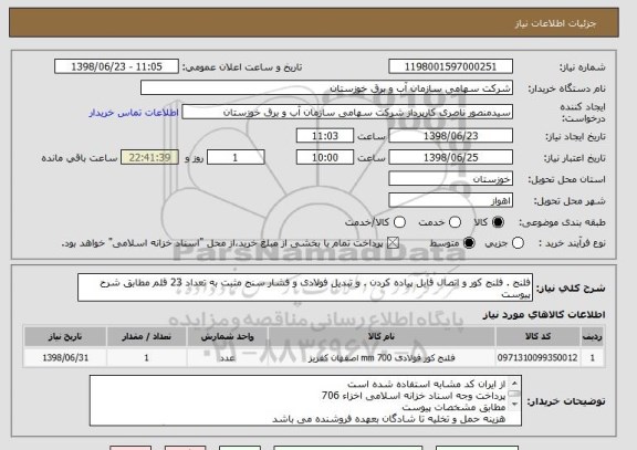 استعلام فلنج . فلنج کور و اتصال قابل پیاده کردن . و تبدیل فولادی و فشار سنج مثبت به تعداد 23 قلم مطابق شرح پیوست