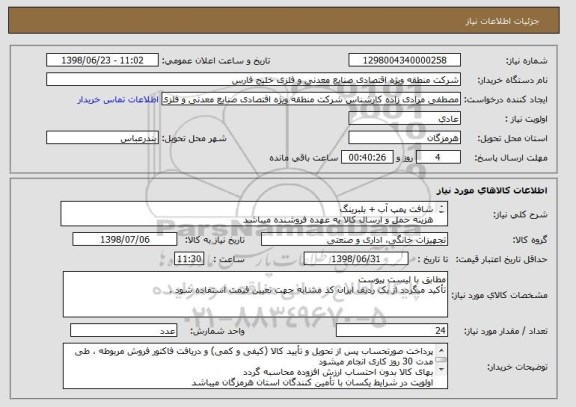 استعلام شافت پمپ آب + بلبرینگ
هزینه حمل و ارسال کالا به عهده فروشنده میباشد
سلامت فیزیکی کالا حائز اهمیت میباشد