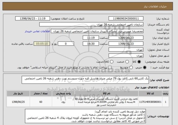 استعلام یک کارتن60 تایی کاغذ رول 79 میلی متری هانسل کره جهت سیستم نوبت دهی شعبه 26 تامین اجتماعی