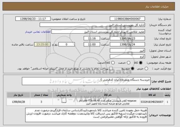 استعلام خریدسه دستگاه ویلچرcp(ایزان کدفرضی )