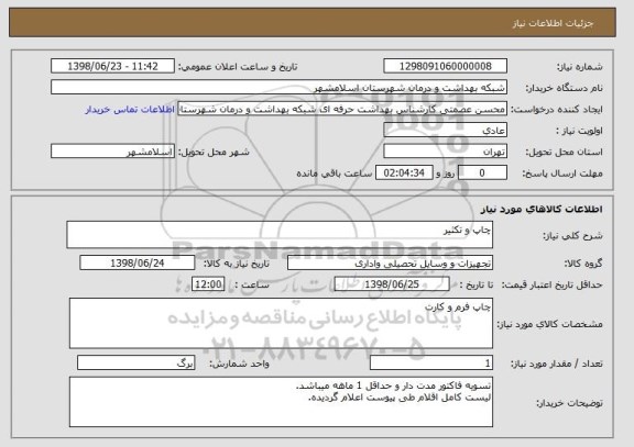 استعلام چاپ و تکثیر
