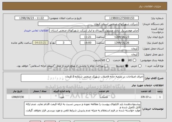 استعلام اجرای اصلاحات در تصفیه خانه فاضلاب شھرک صنعتی شماره 2 کرمان