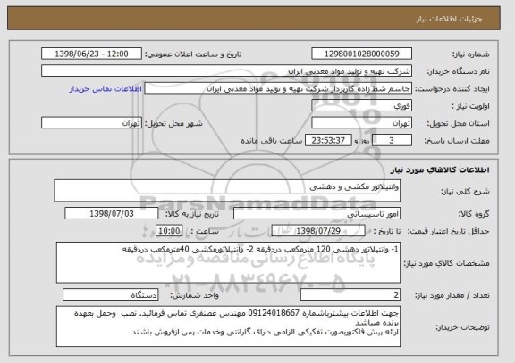 استعلام وانتیلاتور مکشی و دهشی