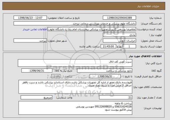 استعلام سرب کوبی کف اتاق