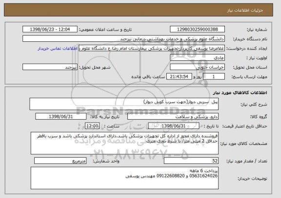 استعلام پنل  سربی دیوار(جهت سرب کوبی دیوار)