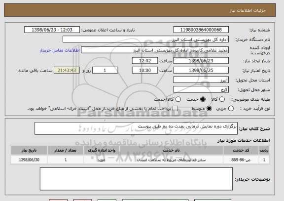 استعلام برگزاری دوره نمایش درمانی بمدت ده روز طبق پیوست 