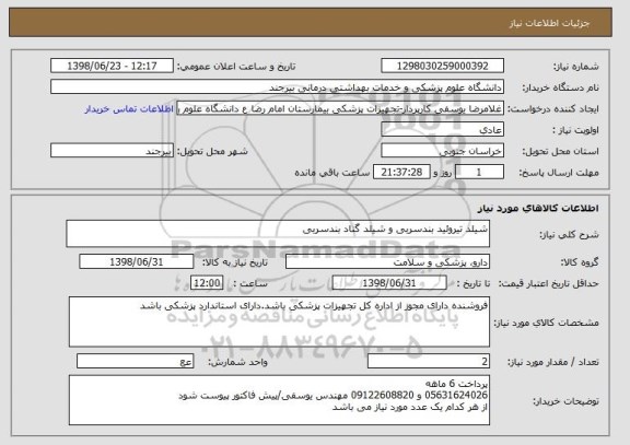 استعلام شیلد تیروئید بندسربی و شیلد گناد بندسربی