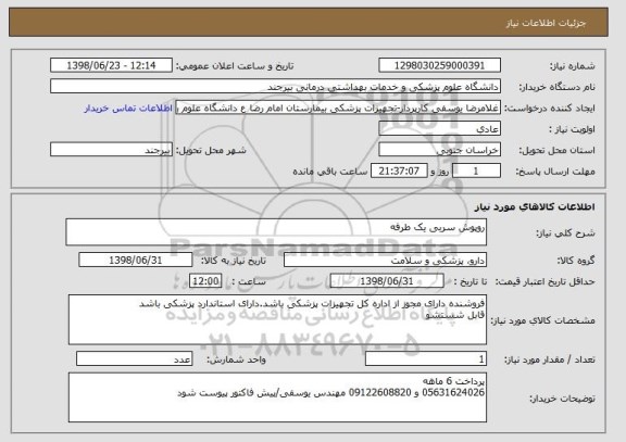 استعلام روپوش سربی یک طرفه