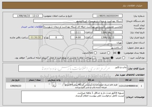 استعلام چاپ و تکثیر
