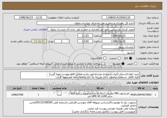 استعلام خرید انواع لاستیک (ایران کدوتعداد مشابه می باشد مطابق فایل پیوست تهیه گردد)
کلیه اقلام  استعلام محصول داخل ودرجه یک بارز وباضمانتنامه معتبرتهیه گردد.