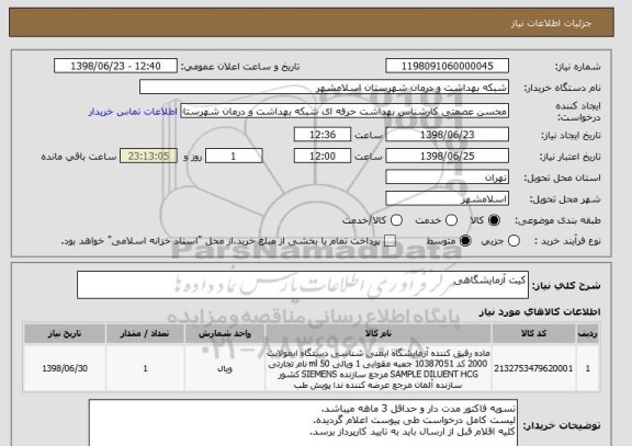 استعلام کیت آزمایشگاهی